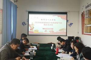 2020年度领导班子党员领导干部民主生活会