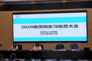 学院召开2020级学生顶岗实习动员大会