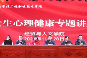 青春自知，花开有时 ——学院开展女生心理健康教育知识专题讲座