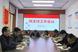 学院召开班主任工作会议