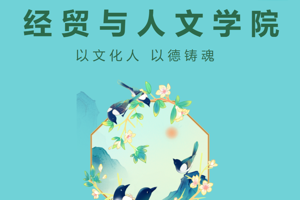 以文化人 以德铸魂——经贸与人文学院
