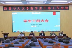 经贸与人文学院召开学生干部大会