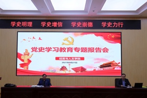 我院举办党史学习教育报告会