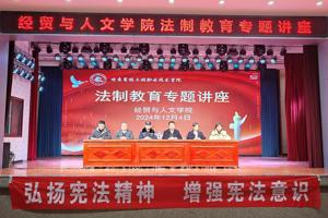 筑牢法制根基，绽放青春光彩 —— 学院举办法制教育专题讲座
