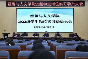 学院召开2022级学生岗位实习动员大会