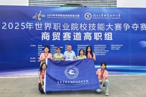 技绽芳华！学院代表队在2025年世界职业院校技能大赛商贸赛道高职组中摘得银奖