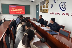 经贸与人文学院党总支2022年度领导班子民主生活会