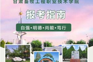 甘肃畜牧工程职业技术学院报考指南