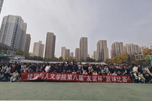 热血赛场燃激情   青春逐梦绽芳华——  学院第八届“友谊杯”篮球比赛圆满落幕