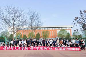 “‘趣’享运动，‘味’你喝彩”学院举办趣味运动会