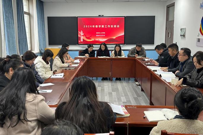 凝心聚力启新程 实干笃行谱新篇—学院召开2026年春学期工作会议
