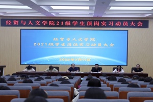 载梦前行，不负韶华 ||  学院举行2021级岗位实习动员大会