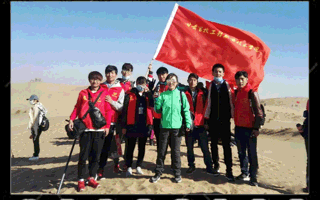 赴民勤治沙义务劳动