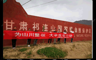 保护祁连山生态环境