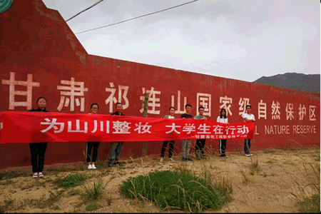 保护祁连山环境公益活动