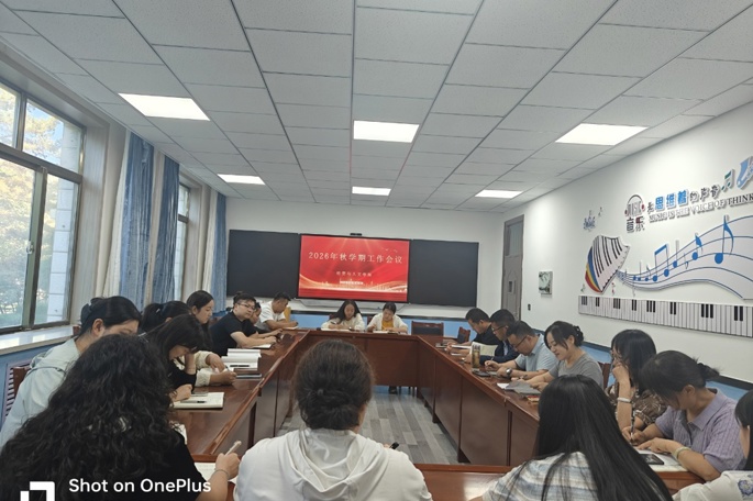 学院召开 2026 年秋学期开学工作会议