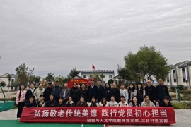 党建结对共建 助力乡村振兴——学院教师与学生党支部赴三台村开展支部共建活动